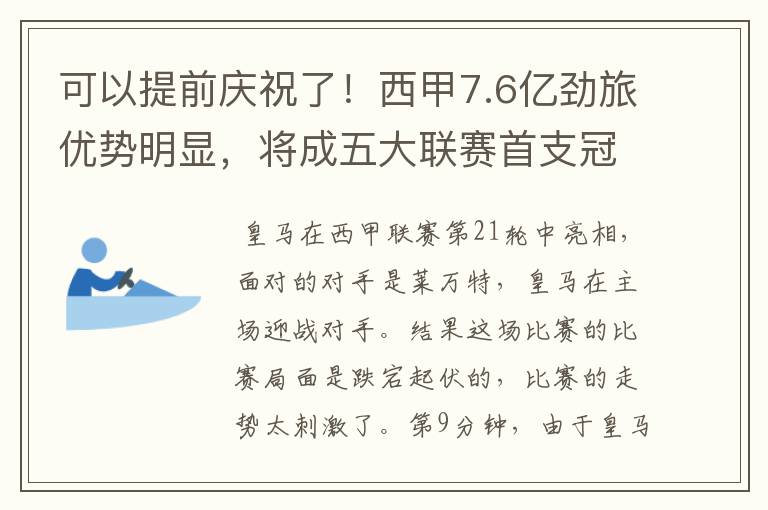 可以提前庆祝了！西甲7.6亿劲旅优势明显，将成五大联赛首支冠军阵容吗？