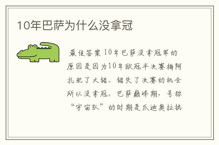 10年巴萨为什么没拿冠