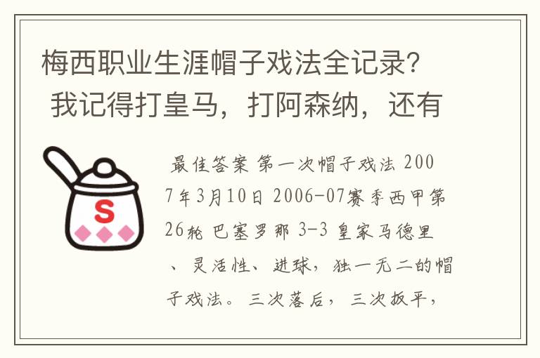 梅西职业生涯帽子戏法全记录？ 我记得打皇马，打阿森纳，还有09/10赛季巴伦西亚，本赛季的阿尔梅里亚、