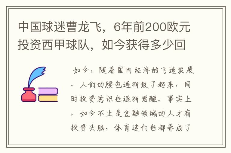 中国球迷曹龙飞，6年前200欧元投资西甲球队，如今获得多少回报？