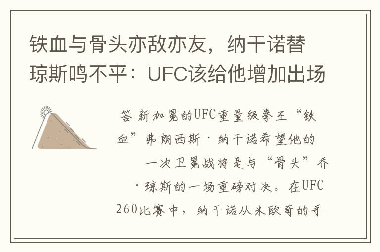 铁血与骨头亦敌亦友，纳干诺替琼斯鸣不平：UFC该给他增加出场费