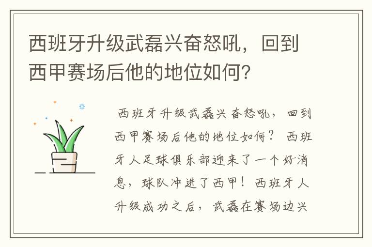 西班牙升级武磊兴奋怒吼，回到西甲赛场后他的地位如何？