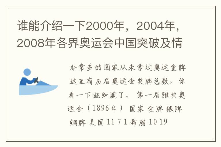 谁能介绍一下2000年，2004年，2008年各界奥运会中国突破及情况，还有资料？