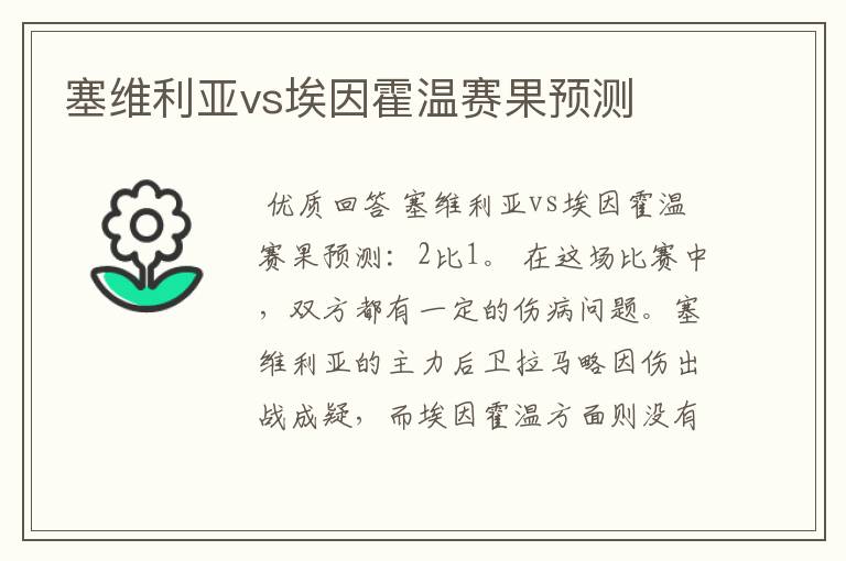 塞维利亚vs埃因霍温赛果预测