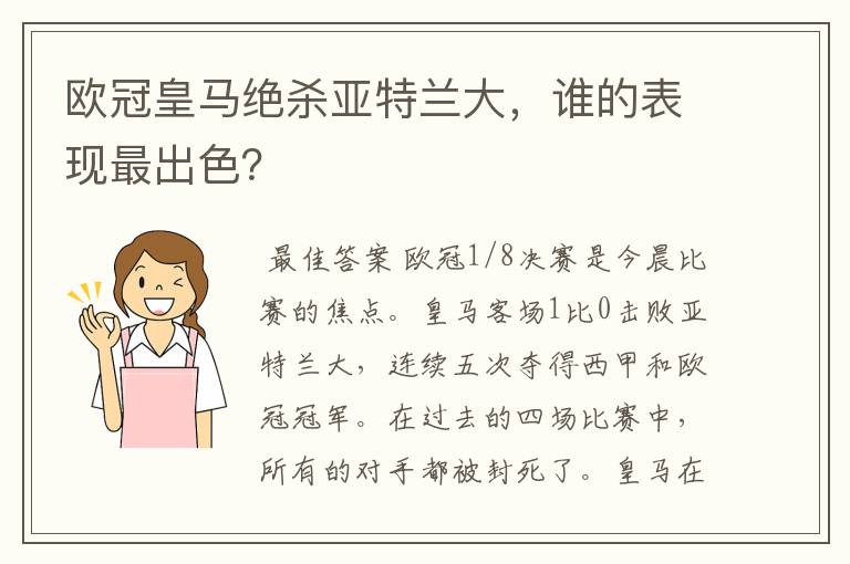 欧冠皇马绝杀亚特兰大，谁的表现最出色？