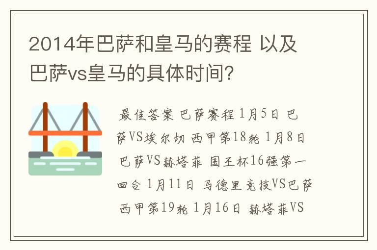 2014年巴萨和皇马的赛程 以及 巴萨vs皇马的具体时间？