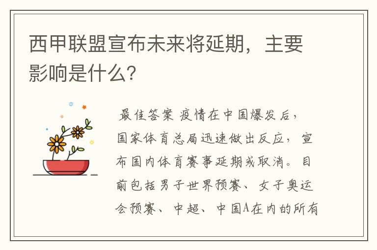 西甲联盟宣布未来将延期，主要影响是什么？