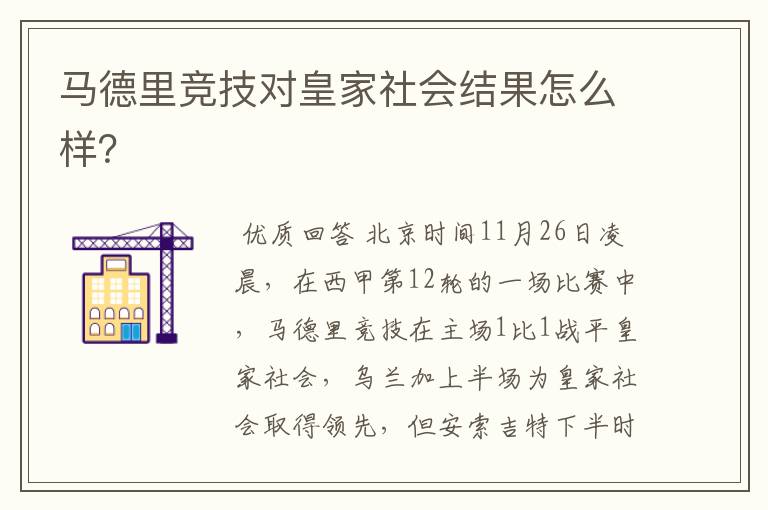 马德里竞技对皇家社会结果怎么样？