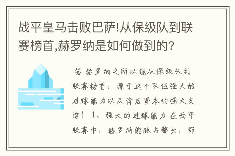 战平皇马击败巴萨!从保级队到联赛榜首,赫罗纳是如何做到的?