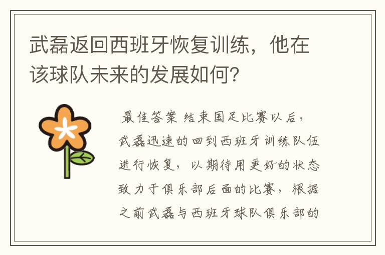 武磊返回西班牙恢复训练，他在该球队未来的发展如何？