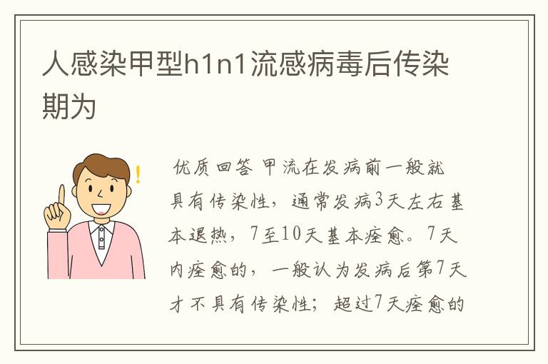 人感染甲型h1n1流感病毒后传染期为