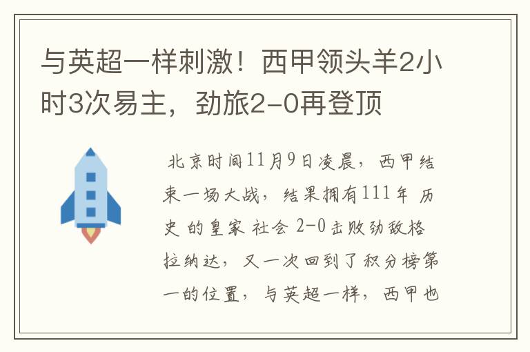 与英超一样刺激！西甲领头羊2小时3次易主，劲旅2-0再登顶