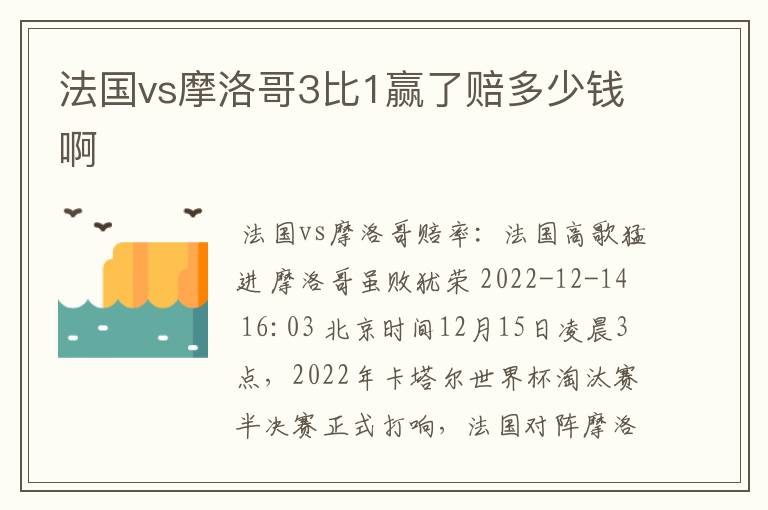 法国vs摩洛哥3比1赢了赔多少钱啊