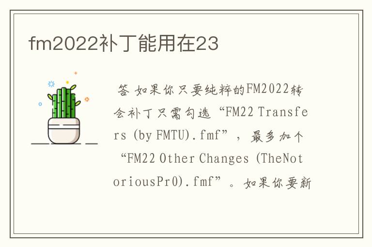 fm2022补丁能用在23