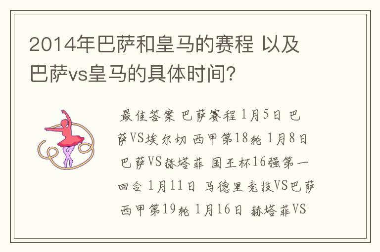 2014年巴萨和皇马的赛程 以及 巴萨vs皇马的具体时间？