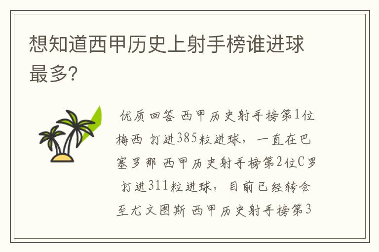 想知道西甲历史上射手榜谁进球最多？