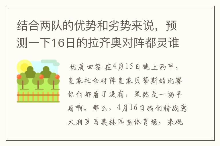 结合两队的优势和劣势来说，预测一下16日的拉齐奥对阵都灵谁会赢？