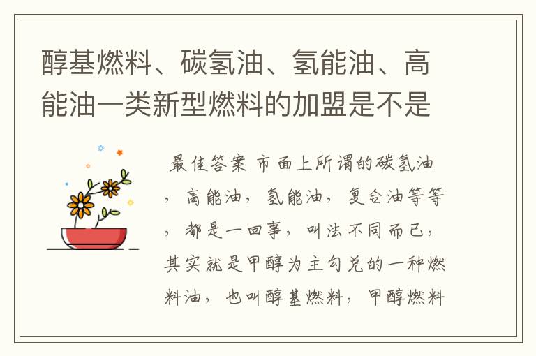 醇基燃料、碳氢油、氢能油、高能油一类新型燃料的加盟是不是骗人的？