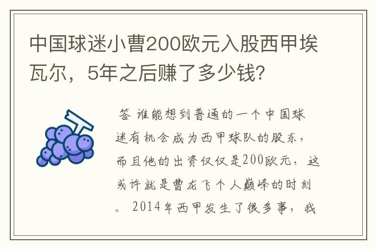 中国球迷小曹200欧元入股西甲埃瓦尔，5年之后赚了多少钱？