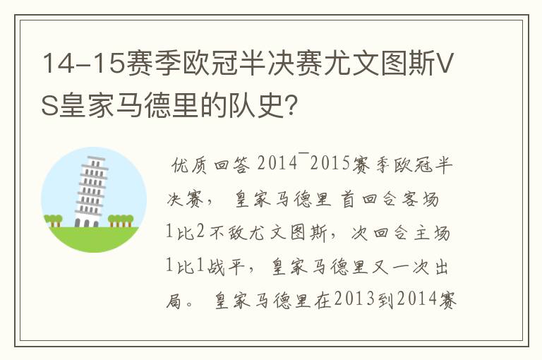 14-15赛季欧冠半决赛尤文图斯VS皇家马德里的队史？