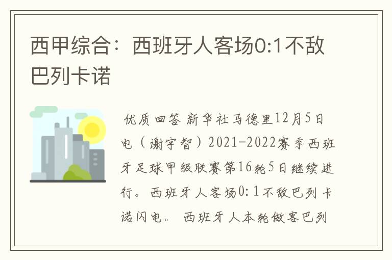 西甲综合：西班牙人客场0:1不敌巴列卡诺