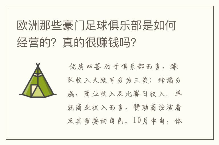 欧洲那些豪门足球俱乐部是如何经营的？真的很赚钱吗？