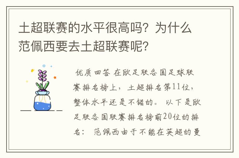 土超联赛的水平很高吗？为什么范佩西要去土超联赛呢？