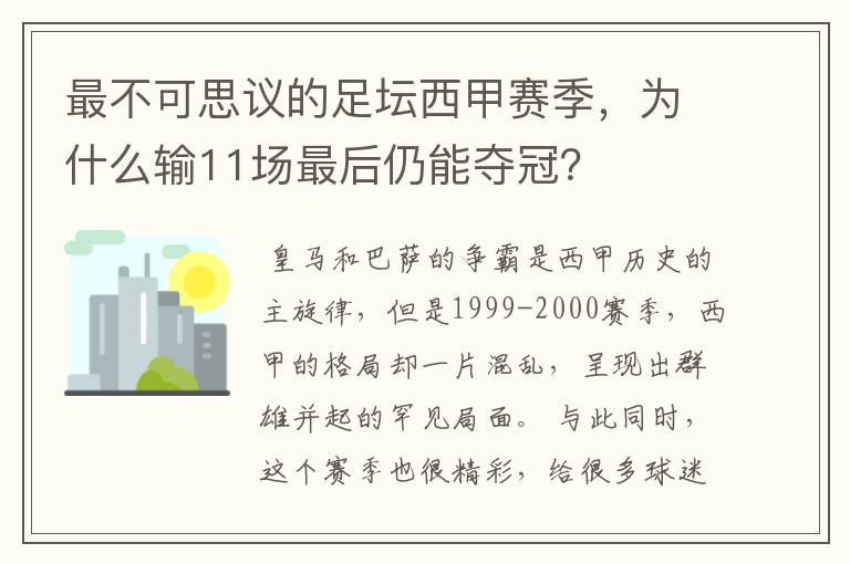 最不可思议的足坛西甲赛季，为什么输11场最后仍能夺冠？