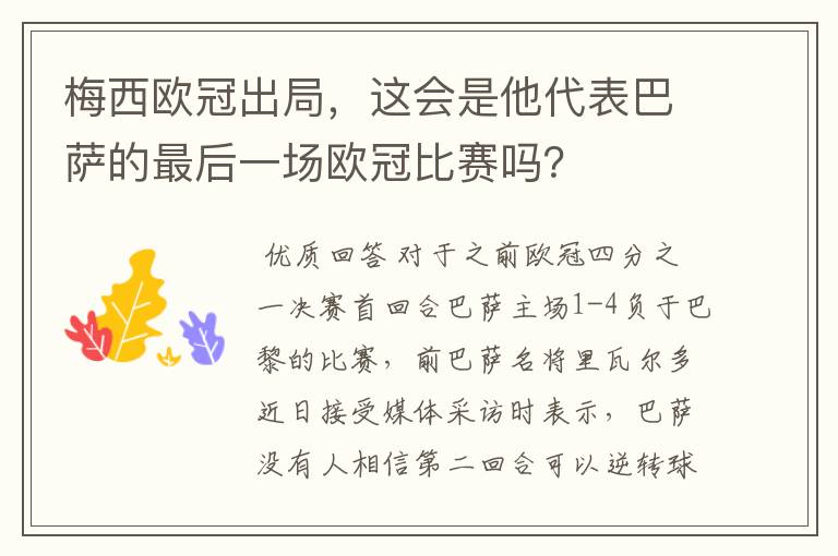 梅西欧冠出局，这会是他代表巴萨的最后一场欧冠比赛吗？