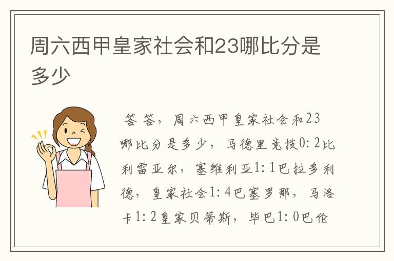 周六西甲皇家社会和23哪比分是多少