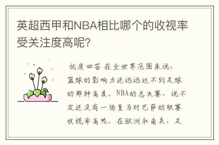 英超西甲和NBA相比哪个的收视率受关注度高呢？