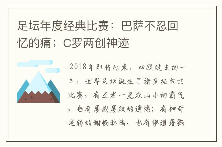 足坛年度经典比赛：巴萨不忍回忆的痛；C罗两创神迹