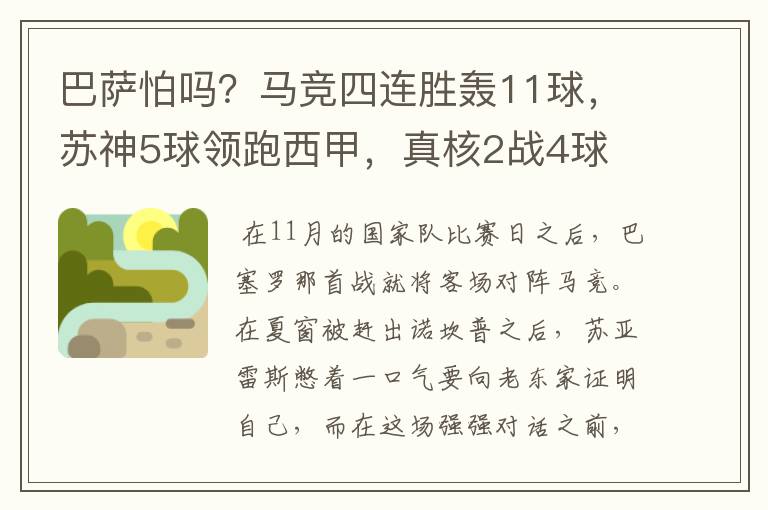 巴萨怕吗？马竞四连胜轰11球，苏神5球领跑西甲，真核2战4球