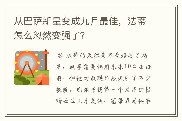 从巴萨新星变成九月最佳，法蒂怎么忽然变强了？