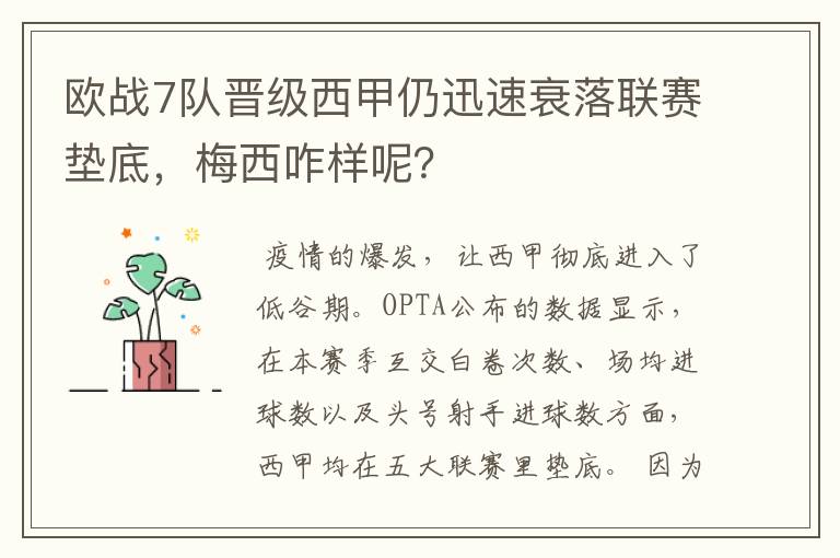 欧战7队晋级西甲仍迅速衰落联赛垫底，梅西咋样呢？