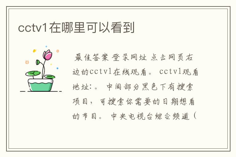 cctv1在哪里可以看到