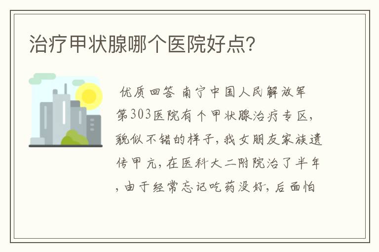 治疗甲状腺哪个医院好点？