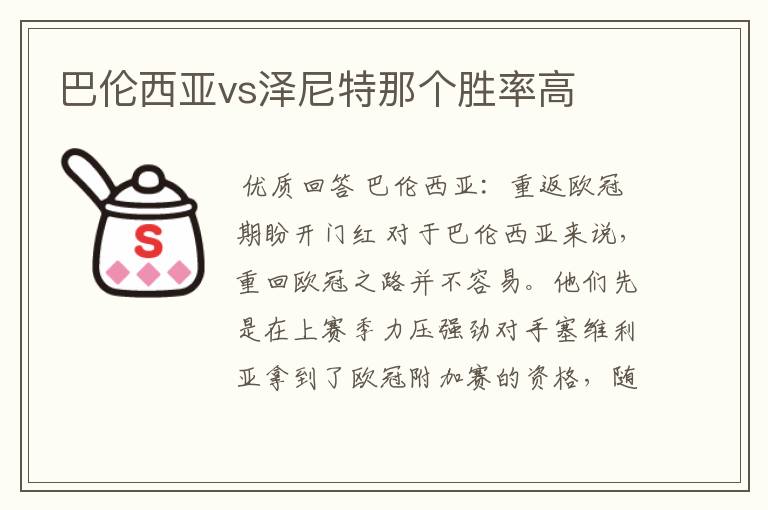 巴伦西亚vs泽尼特那个胜率高