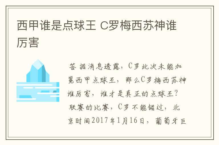 西甲谁是点球王 C罗梅西苏神谁厉害