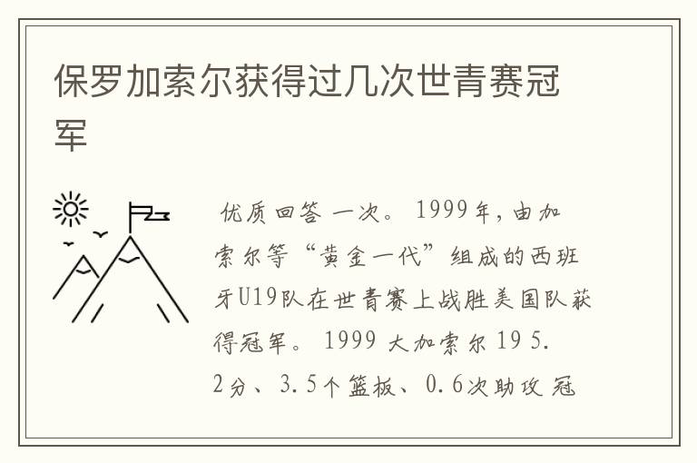 保罗加索尔获得过几次世青赛冠军