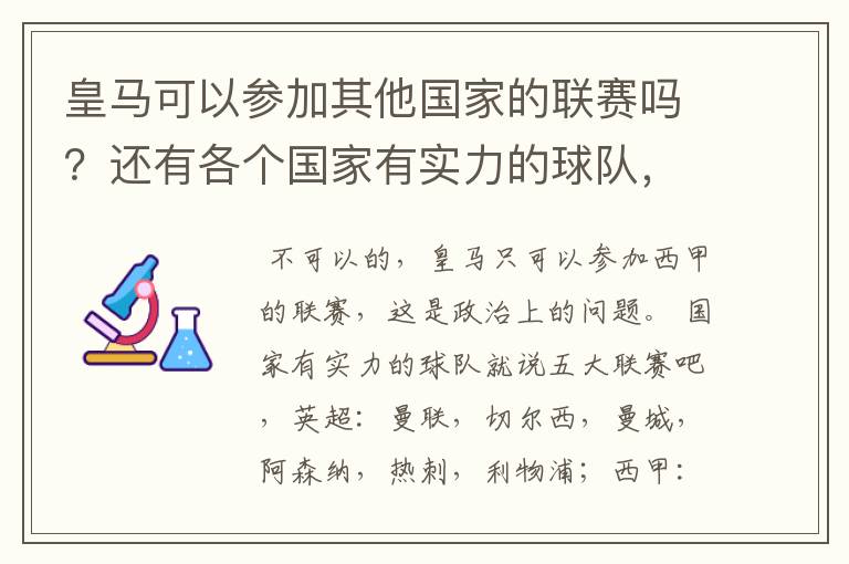 皇马可以参加其他国家的联赛吗？还有各个国家有实力的球队，