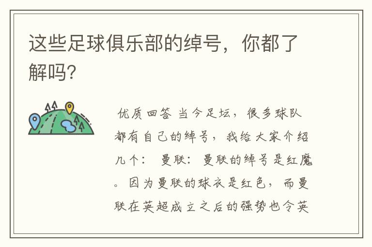 这些足球俱乐部的绰号，你都了解吗？