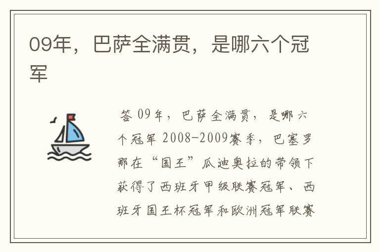 09年，巴萨全满贯，是哪六个冠军