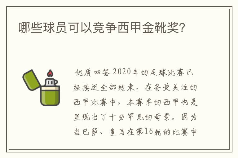 哪些球员可以竞争西甲金靴奖？