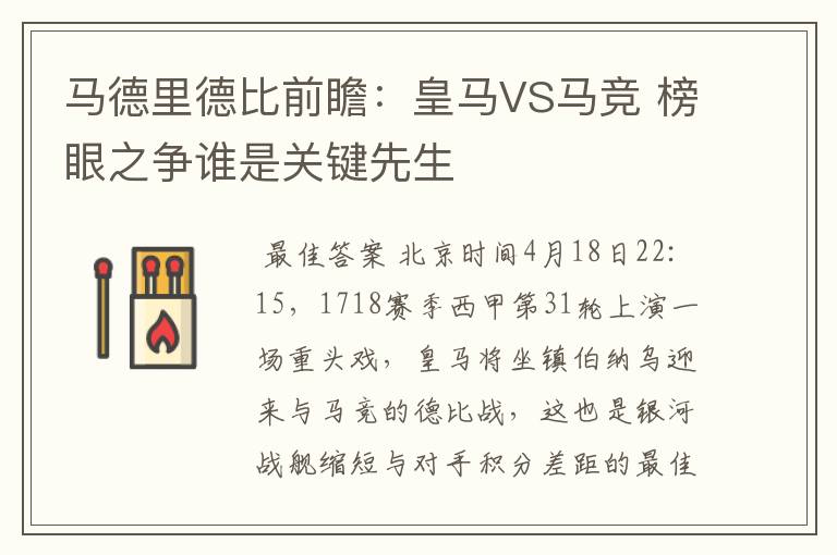 马德里德比前瞻：皇马VS马竞 榜眼之争谁是关键先生