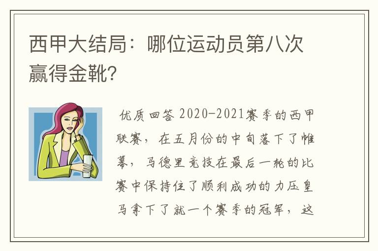 西甲大结局：哪位运动员第八次赢得金靴？