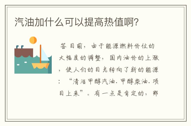 汽油加什么可以提高热值啊？