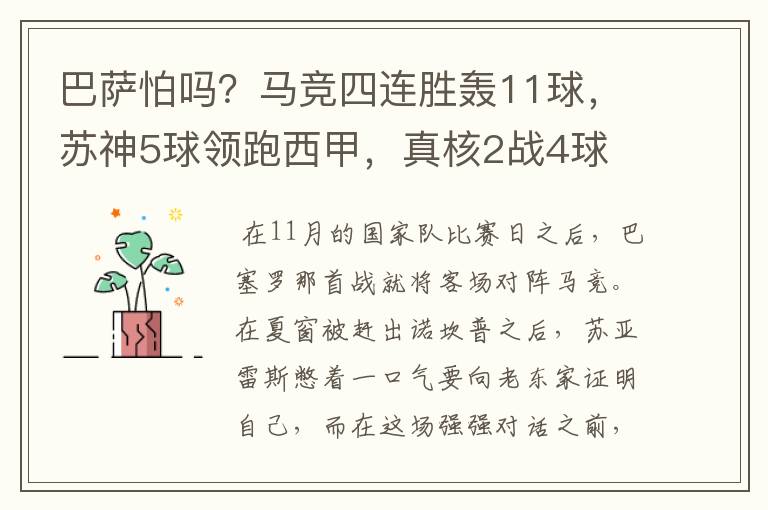 巴萨怕吗？马竞四连胜轰11球，苏神5球领跑西甲，真核2战4球