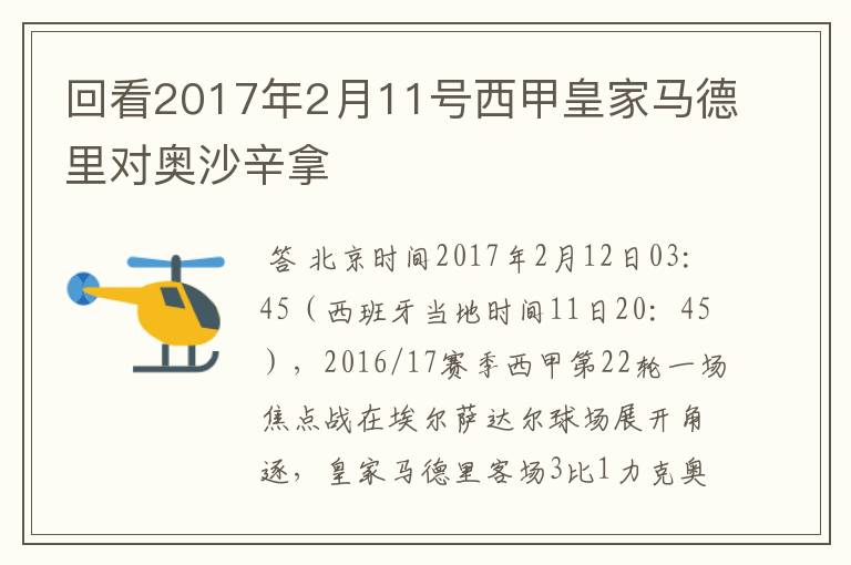 回看2017年2月11号西甲皇家马德里对奥沙辛拿