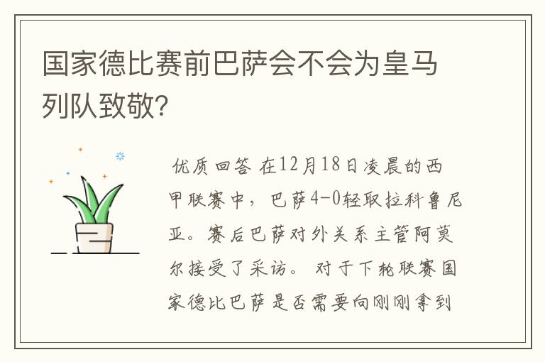 国家德比赛前巴萨会不会为皇马列队致敬？